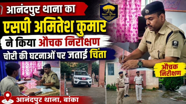 अचानक आनंदपुर थाना पहुंचे एसपी अमितेश कुमार, चोरी की घटनाओं को लेकर पुलिस को दिए सख्त निर्देश