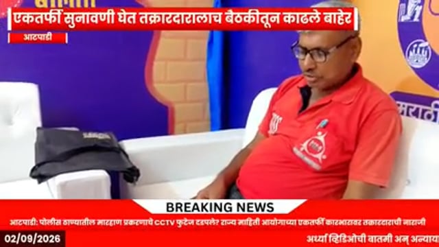 ​आटपाडी: पोलीस ठाण्यातील मारहाण प्रकरणाचे CCTV फुटेज दडपले? राज्य माहिती आयोगाच्या एकतर्फी कारभारावर तक्रारदाराची नाराजी