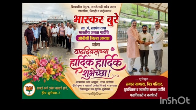 भाजप ओबीसी मोर्चाचे जिल्हाध्यक्ष भास्कर बुरे यांच्या वाढदिवस उत्साहात साजरा 