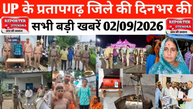 UP के प्रतापगढ़ जिले से दिनभर की बड़ी खबरें। 02/09/2026 #pratapgarh #latestnews  @reporteJitendra 