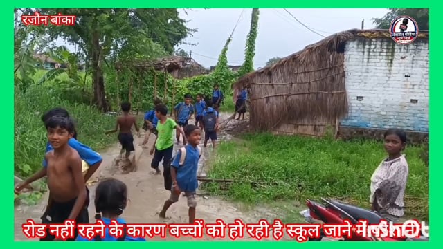 बांका जिला के रजौन प्रखंड अंतर्गत बंगा टोला में रोड नहीं रहने के कारण छोटे बच्चों को कीचड़ में होकर पढ़ाई करना पड़ रहा 