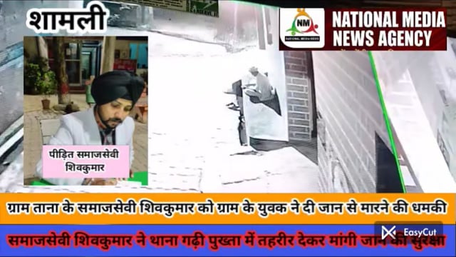 शामली जनपद के ग्राम ताना के समाजसेवी शिवकुमार को उसके ग्राम के व्यक्ति ने दी जान से मारने की धमकी