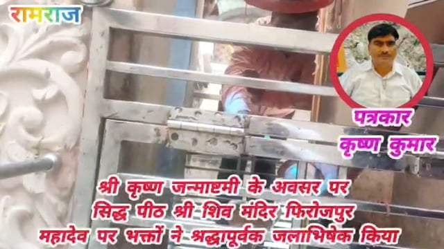 श्री कृष्ण जन्माष्टमी के अवसर पर सिद्ध पीठ  फिरोजपुर महादेव पर भक्तों ने श्रद्धापूर्वक जलाभिषेक किया। जय श्री कृष्णा
