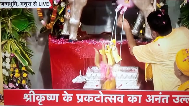 मथुरा जन्मभूमि से जन्माष्टमी पर श्री कृष्ण  जन्मोत्सव  के उल्लास का लाइव प्रसारण 
