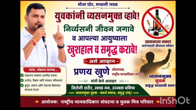 युवकांनी व्यसनमुक्त होऊन खुशहाल व समृद्ध जीवन जगावे  प्रणय खुणे यांचा आव्हान 