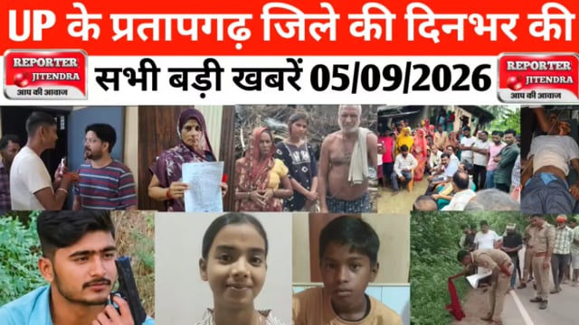 UP के प्रतापगढ़ जिले से दिनभर की बड़ी खबरें। 05/09/2026 #pratapgarh #latestnews  @reporteJitendra 