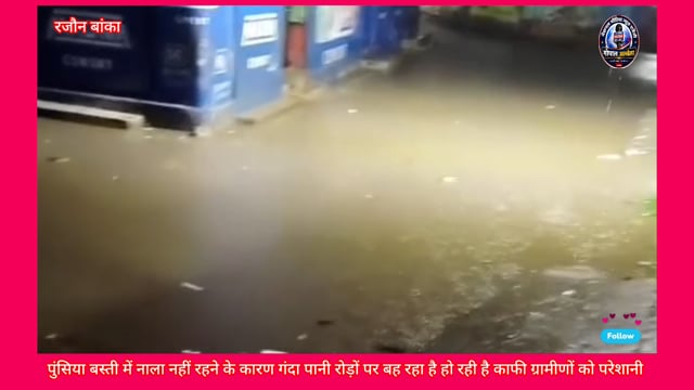 रजौन के मौरामा वनगांव मैं घर से निकलना हो रहा है दुश्वार रोड और नल नहीं रहने के कारण रोड़ों पर गंदगी वाला पानी बह रही है