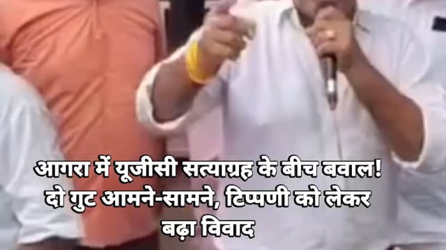 आगरा शहीद स्मारक पर सत्याग्रह के दौरान दो गुटों में हुआ विवाद यूजीसी के नए कानून को वापस लेने के लिए मांग करने के दौरान 