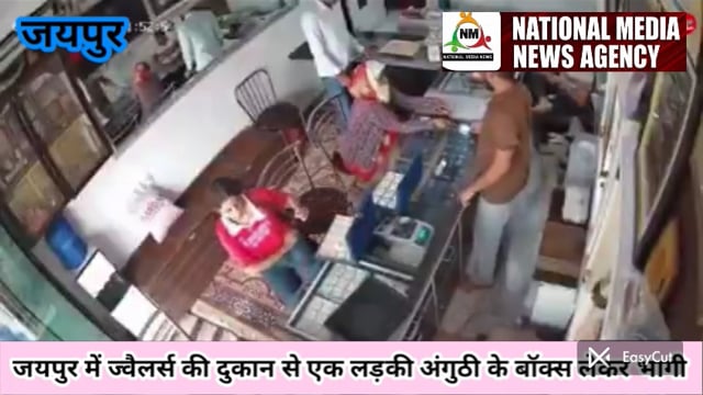 राजस्थान के जयपुर में ज्वेलरी शॉप पर ल़डकी दिनदहाड़े अंगूठियों का बॉक्स उठाकर भागी