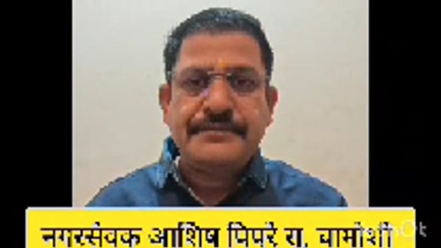 माझ्याविरोधात खोट्या बातम्या व  राजकी षडयंत्र नगरसेवक आशिष पिपरे यांचा विरोधकांवर  गंभीर आरोप 
