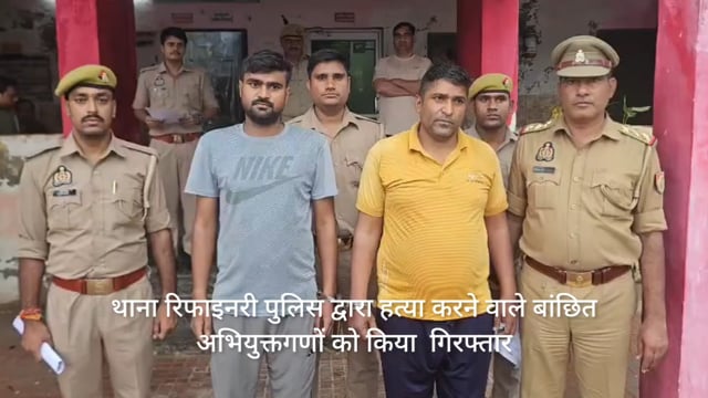 थाना रिफाइनरी ने किया दो अभियुक्तों को गिरफ्तार 