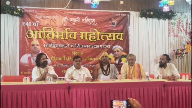 वृंदावन में 13 से 19 सितंबर तक होगा स्वामी हरिदास जी का 546वां आविर्भाव महोत्सव

सात दिवसीय महोत्सव में शोभायात्रा, संगीत समारोह, भजन संध्या, महाअभिषेक सहित होंगे विभिन्न धार्मिक-सांस्कृतिक कार्यक्रम