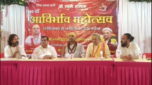 वृंदावन में संत शिरोमणि स्वामी हरिदास जी महाराज का भव्य अभिराम महोत्सव, 13 से 19 सितंबर तक भक्ति, संगीत और संस्कृति का अद्भुत संगम; प्रेस वार्ता में मोहिनी बिहारी शरण जी महाराज ने दी महोत्सव की विस्तृत जानकारी
