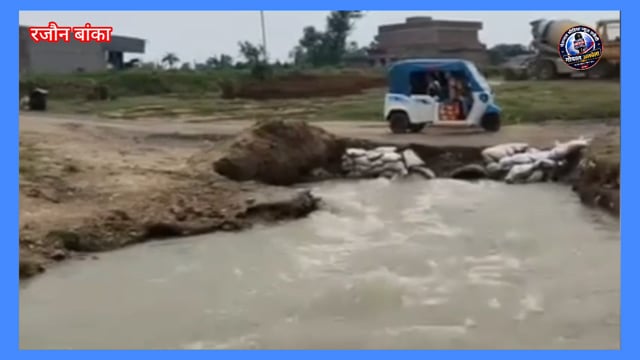 रजौन प्रखंड अंतर्गत रजौन कै कतीरीया नदी का डावरेसन टुटा