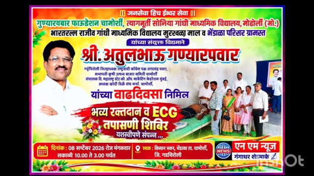 किसान भवन भेंडाळा येथे भव्य आरोग्य तपासणी व रक्तदान शिबिर; मान्यवरांच्या प्रतिक्रिया, हरिष गेडाम 