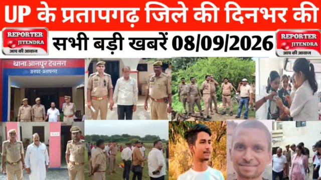 UP के प्रतापगढ़ जिले से दिनभर की बड़ी खबरें। 08/09/2026 #pratapgarh #latestnews  @reporteJitendra 