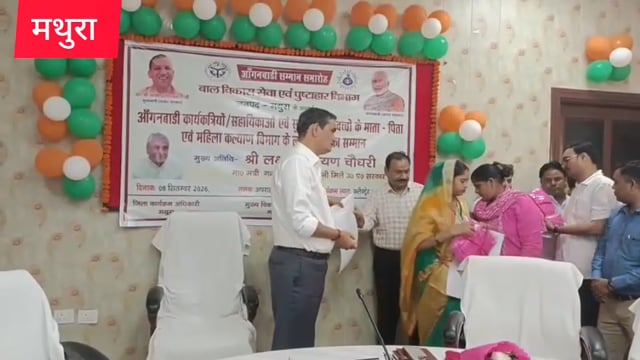 मथुरा आंगनवाड़ी कार्यकर्ताऔर साहकाओ को योगी सरकार का बड़ा तोहफा 