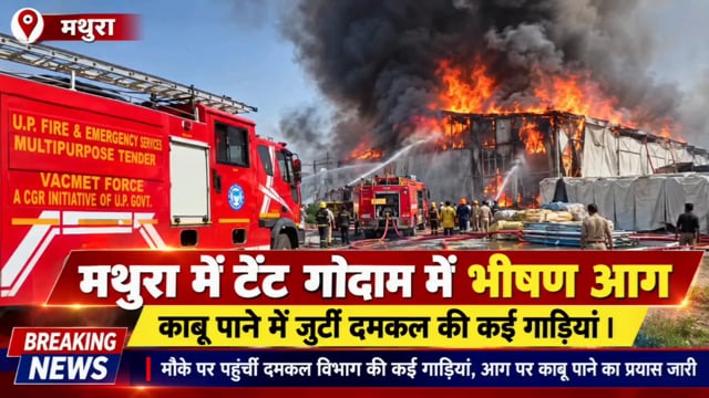 मथुरा में टेंट गोदाम में भीषण आग, आसमान में छाया काले धुएं का गुबार, दमकल की कई गाड़ियां मौके पर
