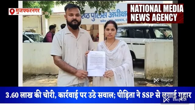 मुजफ्फरनगर। नई मंडी थाना क्षेत्र के अलमासपुर स्थित बर्फखाने वाली गली 
 से 3 लाख 60 हजार रुपये चोरी होने के मामले में पीड़िता ने पुलिस कार्रवाई पर सवाल उठाते हुए SSP से न्याय की गुहार लगाई।