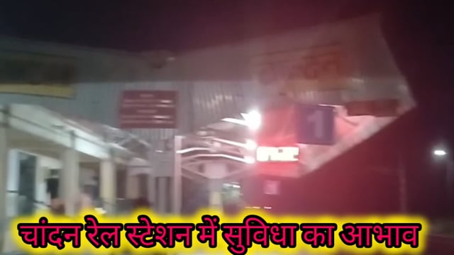 चांदन रेलवे स्टेशन पर यात्री सुविधाओं का टोटा, पानी के लिए तरसे यात्री; RPF पर पैसे वसूली के गंभीर आरोप