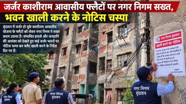 वृंदावन में जर्जर हो चुके काशीराम आवासीय योजना के फ्लैटों को लेकर नगर निगम ने सख्त कदम उठाया है। संभावित हादसे और जनहानि की आशंका को देखते हुए कई जर्जर भवनों पर नोटिस चस्पा कर फ्लैट खाली करने के निर्देश दिए गए हैं।