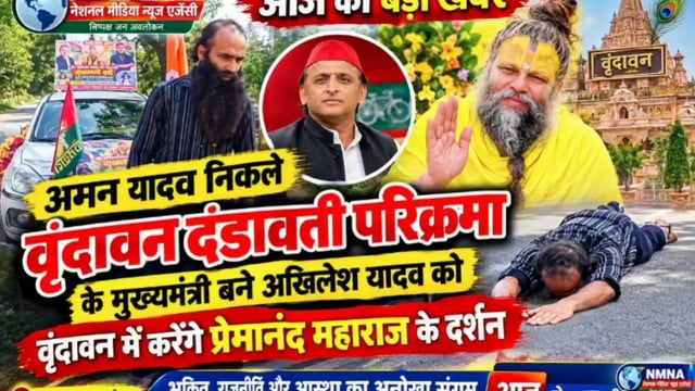 48 दिन की दंडवती परिक्रमा पूरी, वृंदावन में होगा समापन—अखिलेश यादव को 2027 में मुख्यमंत्री बनाने के संकल्प के साथ अमन यादव पहुंचेंगे प्रेमानंद महाराज के दरबार