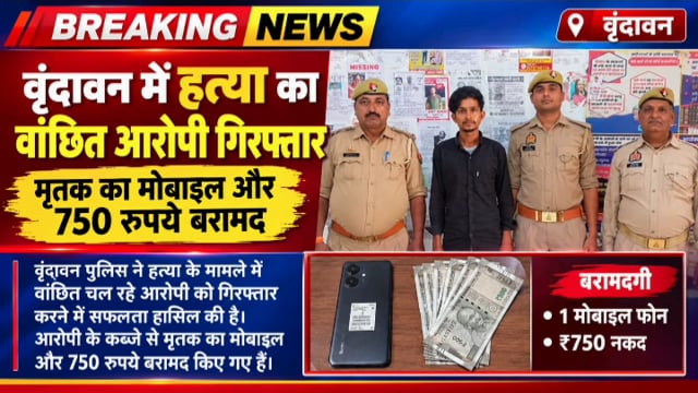वृंदावन में हत्या का वांछित आरोपी गिरफ्तार, मृतक का मोबाइल और 750 रुपये बरामद
वृंदावन पुलिस ने हत्या के मामले में वांछित चल रहे 20 वर्षीय आरोपी कन्हैया को गिरफ्तार किया है। पुलिस के मुताबिक आरोपी को 11 सितंबर की रात करीब 10 बजकर 52 मिनट पर पानीगांव रोड स्थित हैलीपैड के सामने से पकड़ा गया। आरोपी के कब्जे से मृतक का मोबाइल फोन और 750 रुपये बरामद किए गए हैं। पुलिस के अनुसार, मृतक संजीव कुमार उर्फ पप्पू की हत्या के पीछे आरोपी के परिवार की एक महिला से अवैध संबंध होने का शक सामने आया है। पुलिस ने आरोपी के खिलाफ आवश्यक कानूनी कार्रवाई शुरू कर दी है।