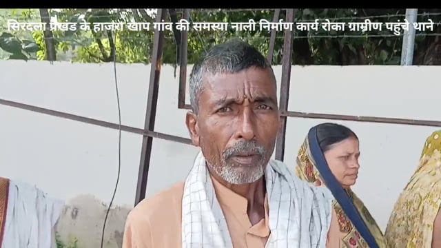 हजरा खाप गांव में नाली निर्माण कार्य रोका ग्रामीण पहुंचे थाने