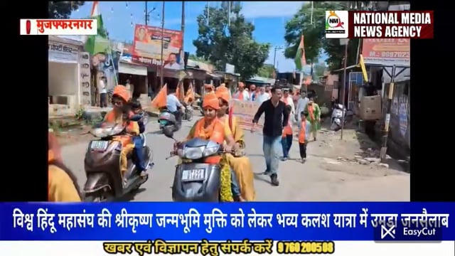 विश्व हिंदू महासंघ की श्रीकृष्ण जन्मभूमि मुक्ति को लेकर भव्य कलश यात्रा में उमड़ा जनसैलाब