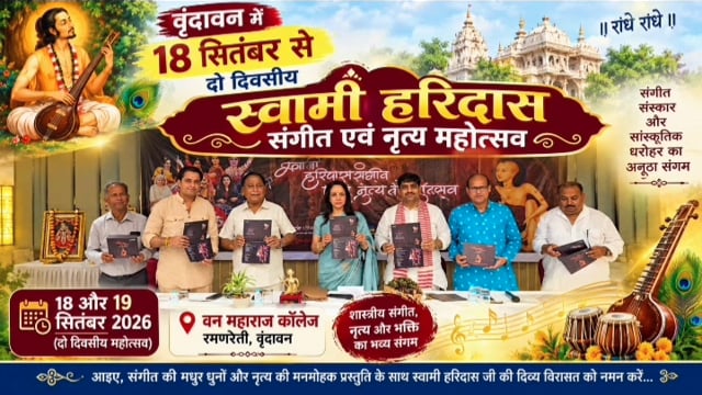 वृंदावन में 18 सितंबर से दो दिवसीय स्वामी हरिदास संगीत एवं नृत्य महोत्सव
वृंदावन में श्री राधाष्टमी और स्वामी हरिदास जी के आविर्भाव दिवस के अवसर पर 18 और 19 सितंबर को दो दिवसीय स्वामी हरिदास संगीत एवं नृत्य महोत्सव का आयोजन किया जाएगा।