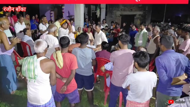रजौन बांका बिहार माननीय विधायक जी द्वारा