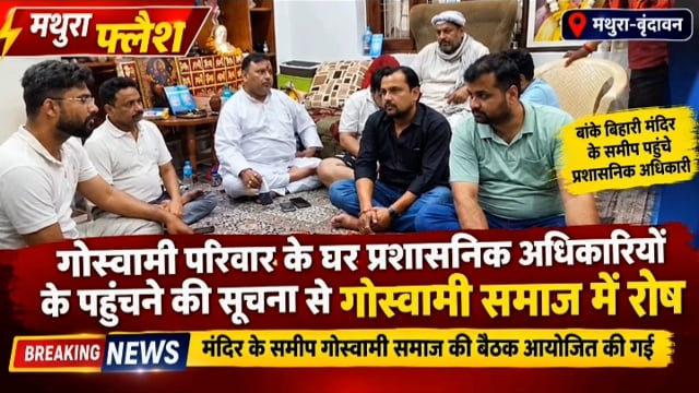 मथुरा-वृंदावन। बांके बिहारी मंदिर के समीप एक गोस्वामी परिवार के घर प्रशासनिक अधिकारियों के पहुंचने की सूचना के बाद गोस्वामी समाज में रोष देखने को मिला। मामले को लेकर मंदिर के समीप गोस्वामी समाज की बैठक आयोजित की गई।