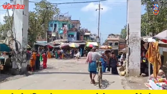 रजौन बाँक पुनसिया वाजार मै कचरा फैला ग्रामीन परेसान