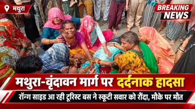 वृंदावन। मथुरा-वृंदावन मार्ग पर वात्सल्य ग्राम के समीप सोमवार सुबह दर्दनाक सड़क हादसा हो गया। पागल बाबा मंदिर की ओर से रॉन्ग साइड आ रही तेज रफ्तार टूरिस्ट बस ने स्कूटी सवार को टक्कर मार दी। हादसे में स्कूटी सवार की मौके पर ही मौत हो गई।