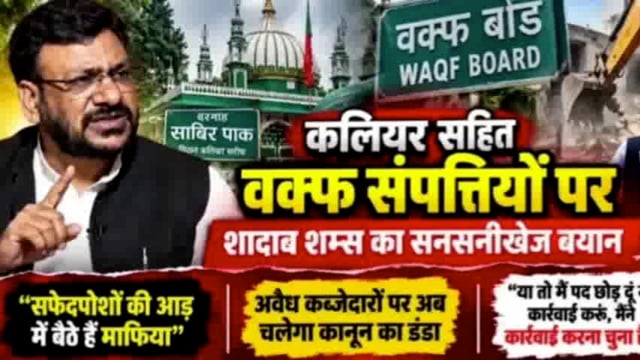 पीरान कलियर! वक्फ संपत्तियों पर शादाब शम्स का हैरतअंगेज बयान! सफेदपोशों पर भड़के!