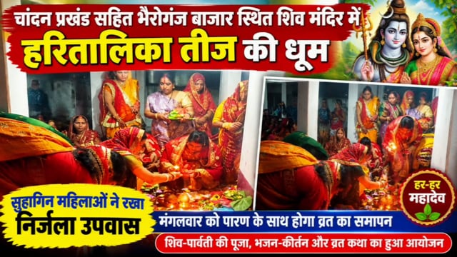 पति की दीर्घायु और अखंड सौभाग्य की कामना को लेकर भैरोगंज बाजार के शिव मंदिर में श्रद्धा-भक्तिभाव से मनाई  हरितालिका तीज 