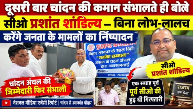 डीएम अंशुल अग्रवाल के अनुशंसा पर दूसरी बार चांदन की कमान संभालते ही बोले सीओ प्रशांत शांडिल्य—सोमवार, बुधवार व शुक्रवार को चांदन में देंगे योगदान, बिना लोभ-लालच करेंगे जनता के मामलों का निष्पादन