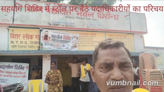 धीरौंध पंचायत में सहयोग शिविर में पदाधिकारीयों से लिया गया परिचय