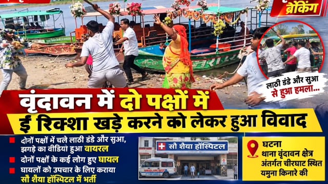 वृंदावन ब्रेकिंग

ई-रिक्शा खड़ा करने को लेकर दो पक्षों में विवाद, जमकर चले लाठी-डंडे और सुए

वृंदावन में ई-रिक्शा खड़ा करने को लेकर दो पक्षों के बीच विवाद हो गया। देखते ही देखते विवाद मारपीट में बदल गया और दोनों पक्षों के लोगों के बीच जमकर लाठी-डंडे और सुए चले।

मारपीट की घटना का वीडियो भी सोशल मीडिया पर वायरल हो रहा है। बताया जा रहा है कि झगड़े में दोनों पक्षों के कई लोग घायल हुए हैं। घायलों को उपचार के लिए सौ शैया अस्पताल में भर्ती कराया गया है।

घटना थाना वृंदावन क्षेत्र के चीरघाट स्थित यमुना किनारे की बताई जा रही है। पुलिस मामले की जांच में जुटी है।