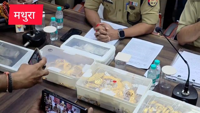 मथुरा कोसीकला ज्वेलर्स 12 करोड़ की चोरी का खुलासा दो युवक दो महिला गिरफ्तार 