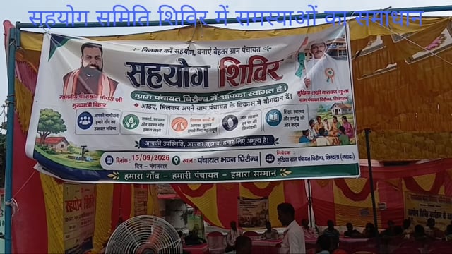 धीरौंध पंचायत में सहयोग शिविर का आयोजन