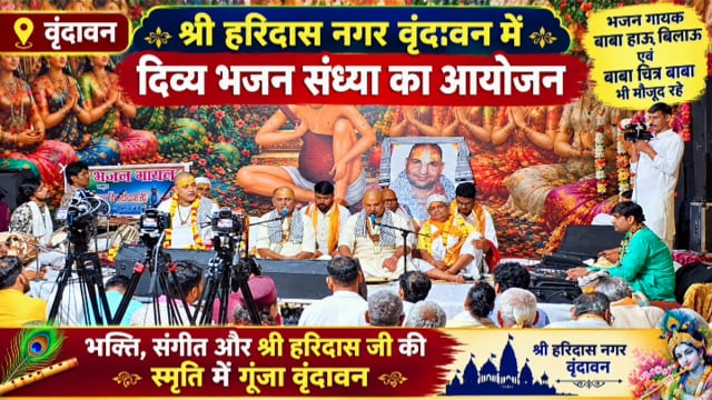 श्री हरिदास नगर में दिव्य भजन संध्या, भजनों पर झूमे श्रद्धालु
वृंदावन। श्री हरिदास नगर वृंदावन में दिव्य भजन संध्या का आयोजन किया गया। कार्यक्रम में भजन गायकों ने अपनी मधुर प्रस्तुतियों से श्रद्धालुओं को भक्तिरस में सराबोर कर दिया।
भजन संध्या में प्रसिद्ध भजन गायक बाबा हाऊ बिलाऊ एवं बाबा चित्र बाबा की विशेष मौजूदगी रही। भजनों की मनमोहक प्रस्तुतियों पर श्रद्धालु देर तक झूमते नजर आए। पूरे परिसर में भक्ति और आध्यात्मिक माहौल बना रहा।