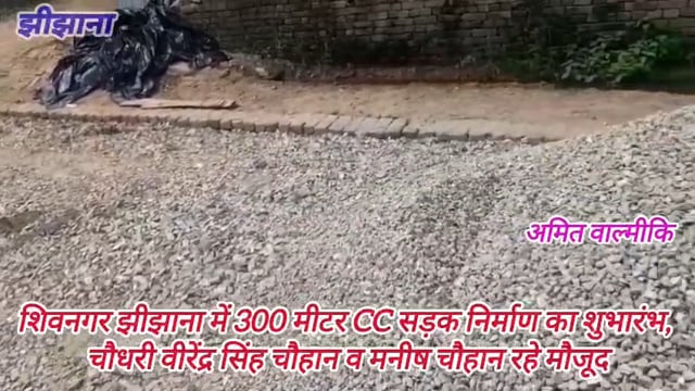 SHIV NAGAR JHINJHANA DISST SHAMLI MAI 300 MITER SADAK KA SUBHARAM HUA JO KI CHAUDHRY VIRENDRA SINGH V MANISH CHAUHAN KE 