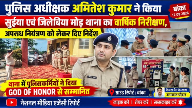 पुलिस अधीक्षक अमितेश कुमार ने किया सुईया एवं जिलेबिया मोड़ थाना का वार्षिक निरीक्षण, अपराध नियंत्रण को लेकर दिए निर्देश