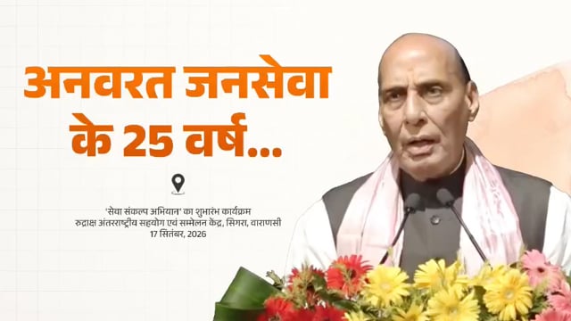 पहले 13 वर्षों तक गुजरात के मुख्यमंत्री और पिछले 12 वर्षों से देश के प्रधानमंत्री के रूप में श्री नरेन्द्र मोदी जी ने अनवरत जनसेवा को अपना ध्येय बनाकर राष्ट्रसेवा की है।

-रक्षा मंत्री श्री राजनाथ सिंह जी