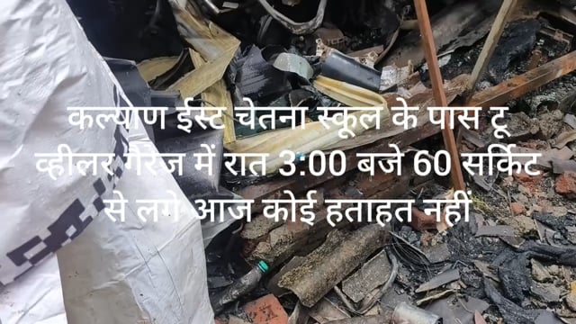 कल्याण कल्याणी रोड पर एक गैरेज में रात 3:00 बजे शर्ट सर्किटसर्किट से लगी आग कोई कोई हताहत नहीं