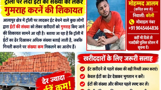 🚨 अम्बेडकरनगर: आलापुर क्षेत्र में ईंट खरीददार सावधान! 🚨