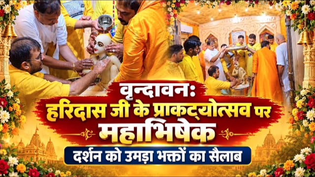 हेडिंग: वृन्दावन हरिदास जी के प्राकट्योत्सव पर महाभिषेक, दर्शन को उमड़ा भक्तों का सैलाब