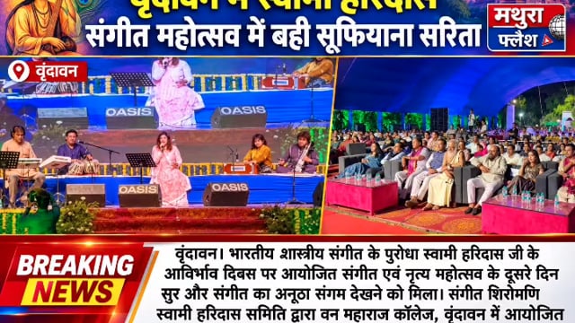 वृंदावन में स्वामी हरिदास संगीत महोत्सव में बही सूफियाना सरिता