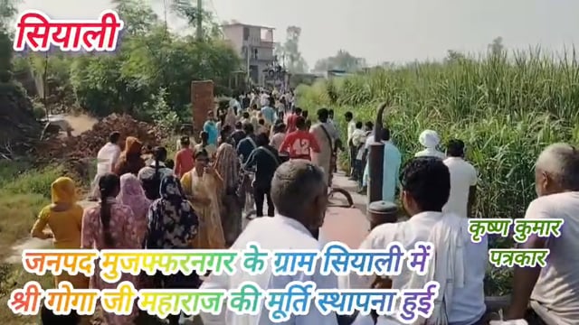 मुजफ्फरनगर के ग्राम स्याली में श्री गोगा जी चौहान की हुई मूर्ति स्थापना